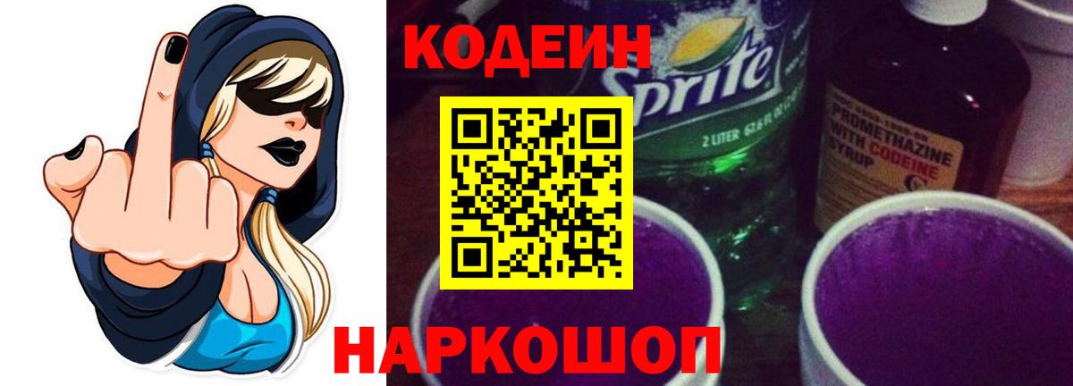 Кодеин напиток Lean (лин)  Вход с VPN  Осинники 
